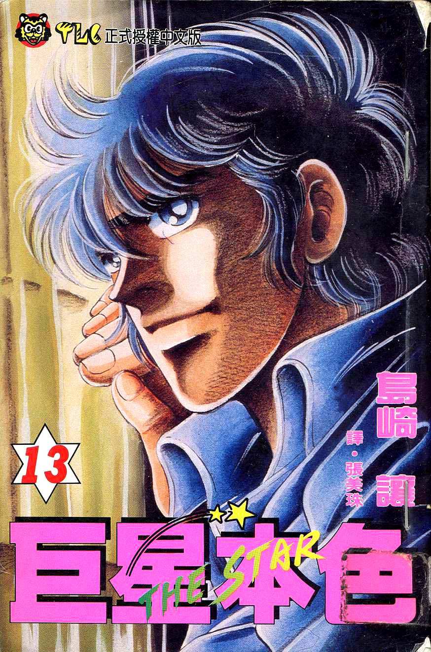 巨星本色第13卷图