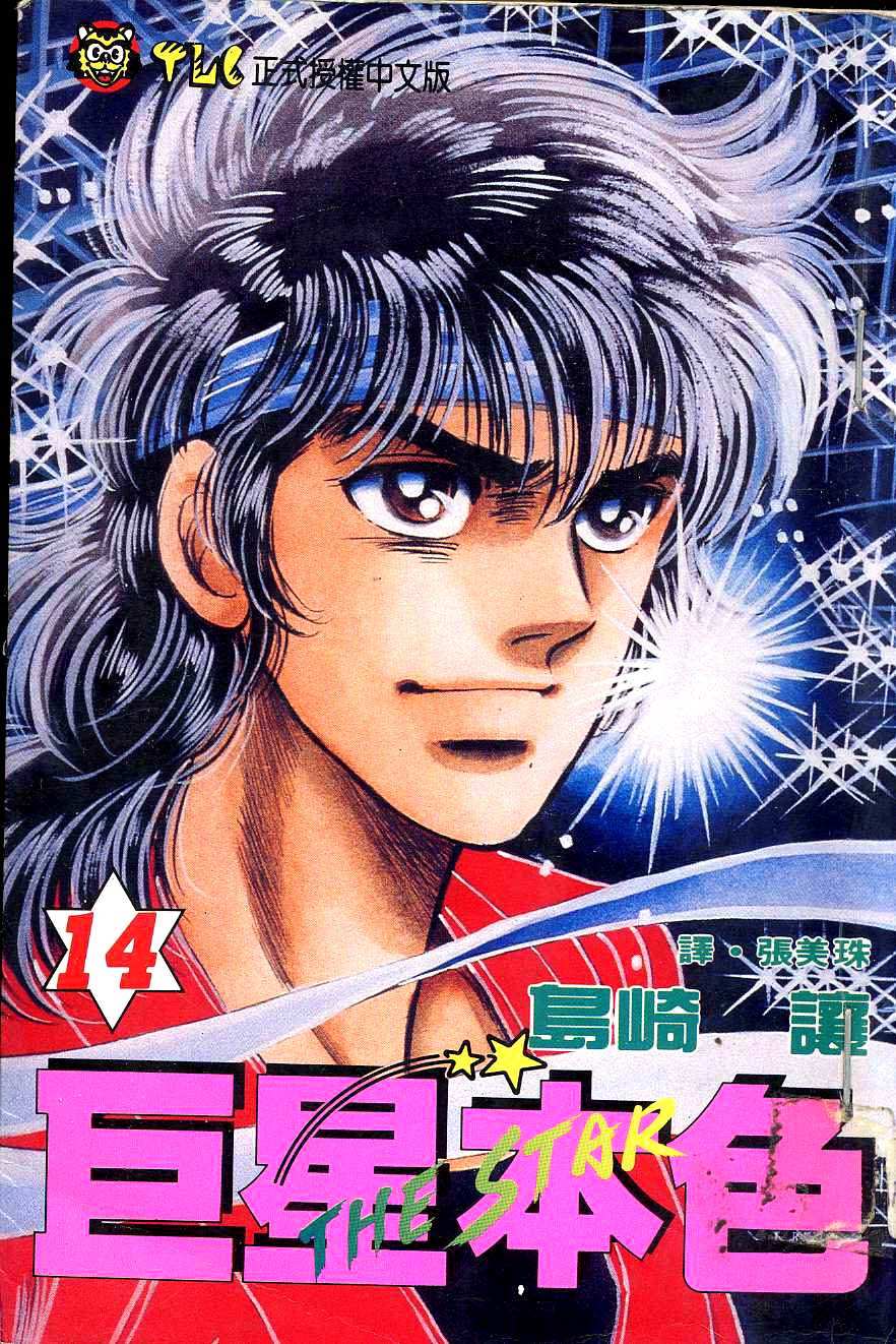 巨星本色第14卷图