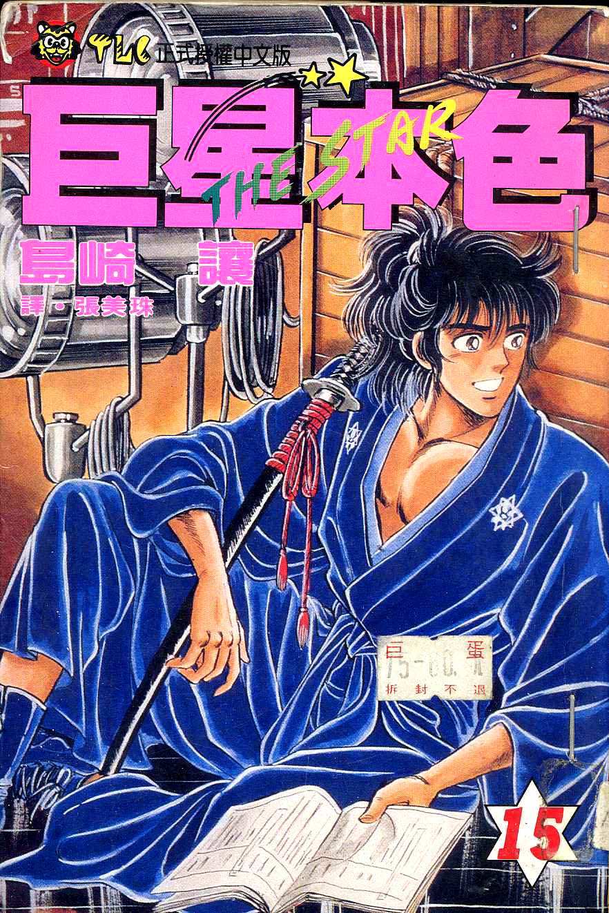 巨星本色第15卷图