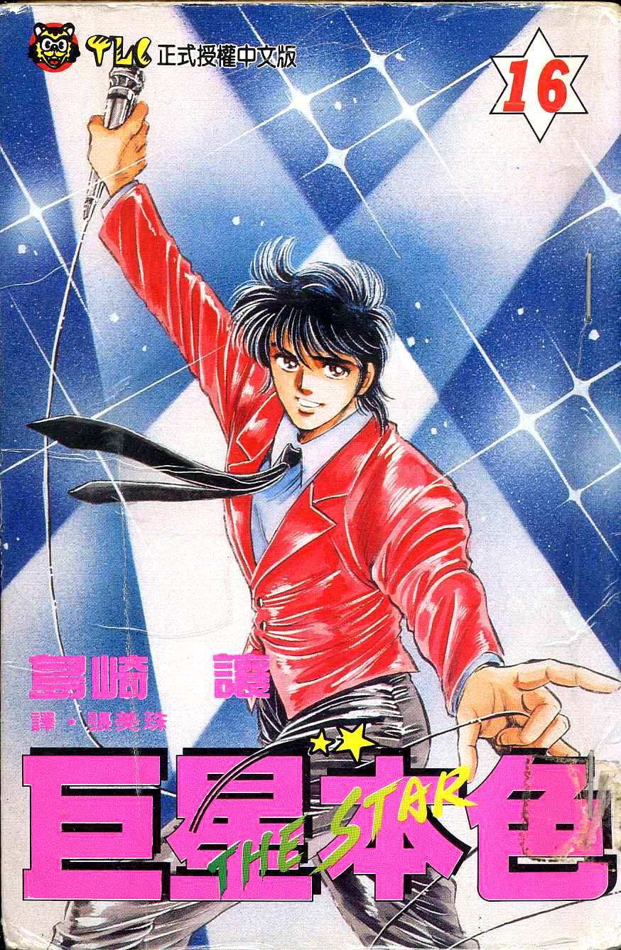 巨星本色第16卷图
