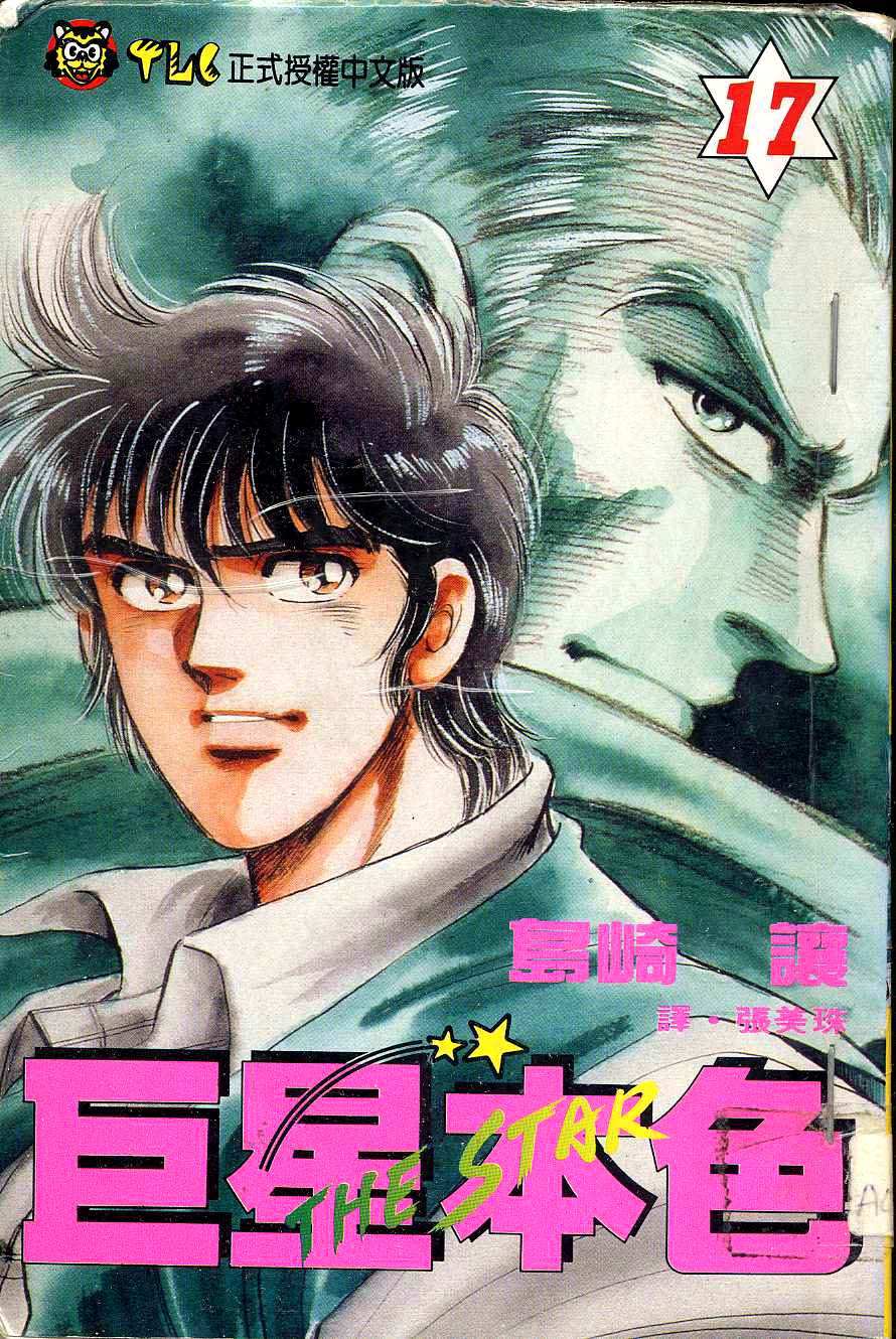 巨星本色第17卷图