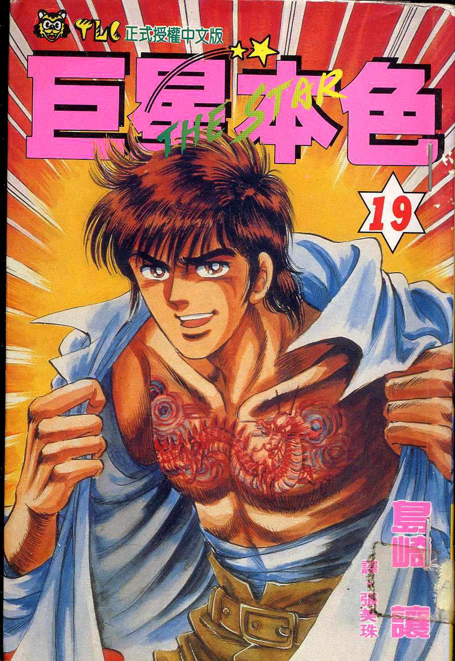 巨星本色第19卷图