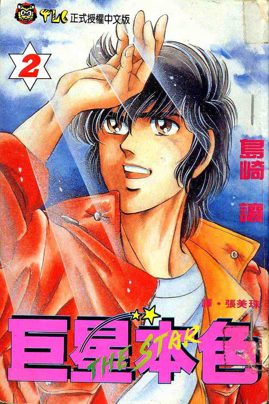 巨星本色第2卷图