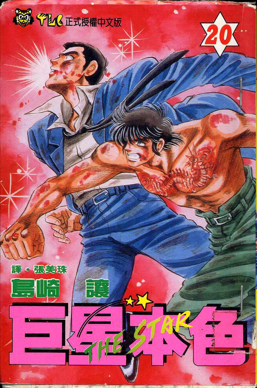 巨星本色第20卷图