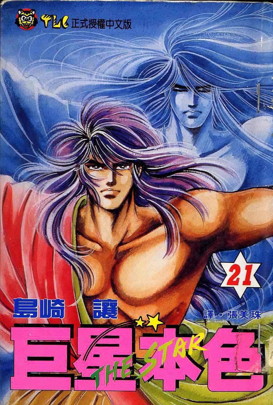 巨星本色第21卷图