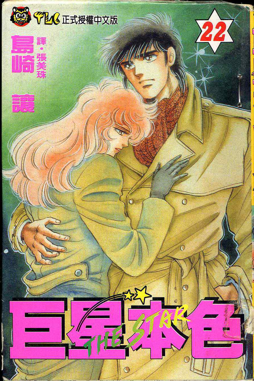 巨星本色第22卷图