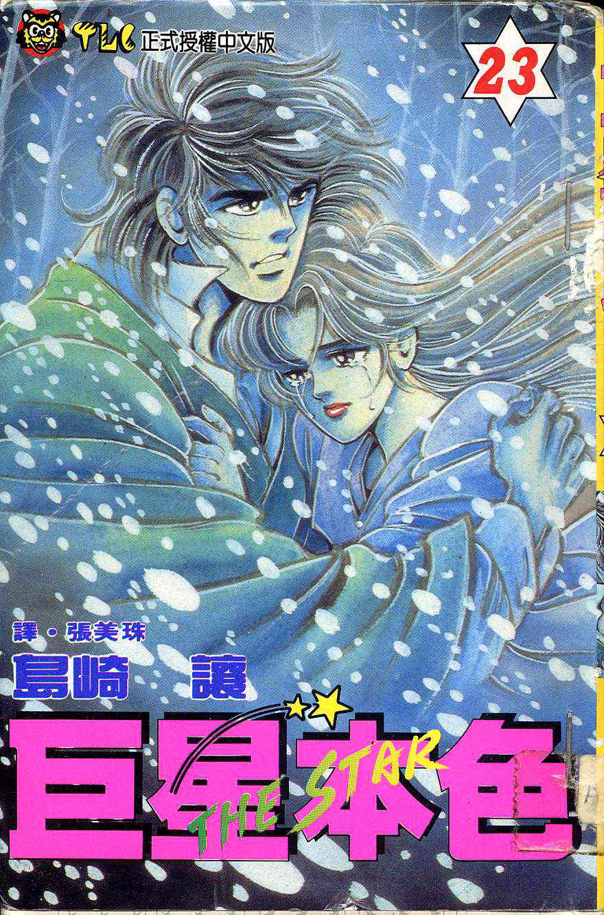 巨星本色第23卷图