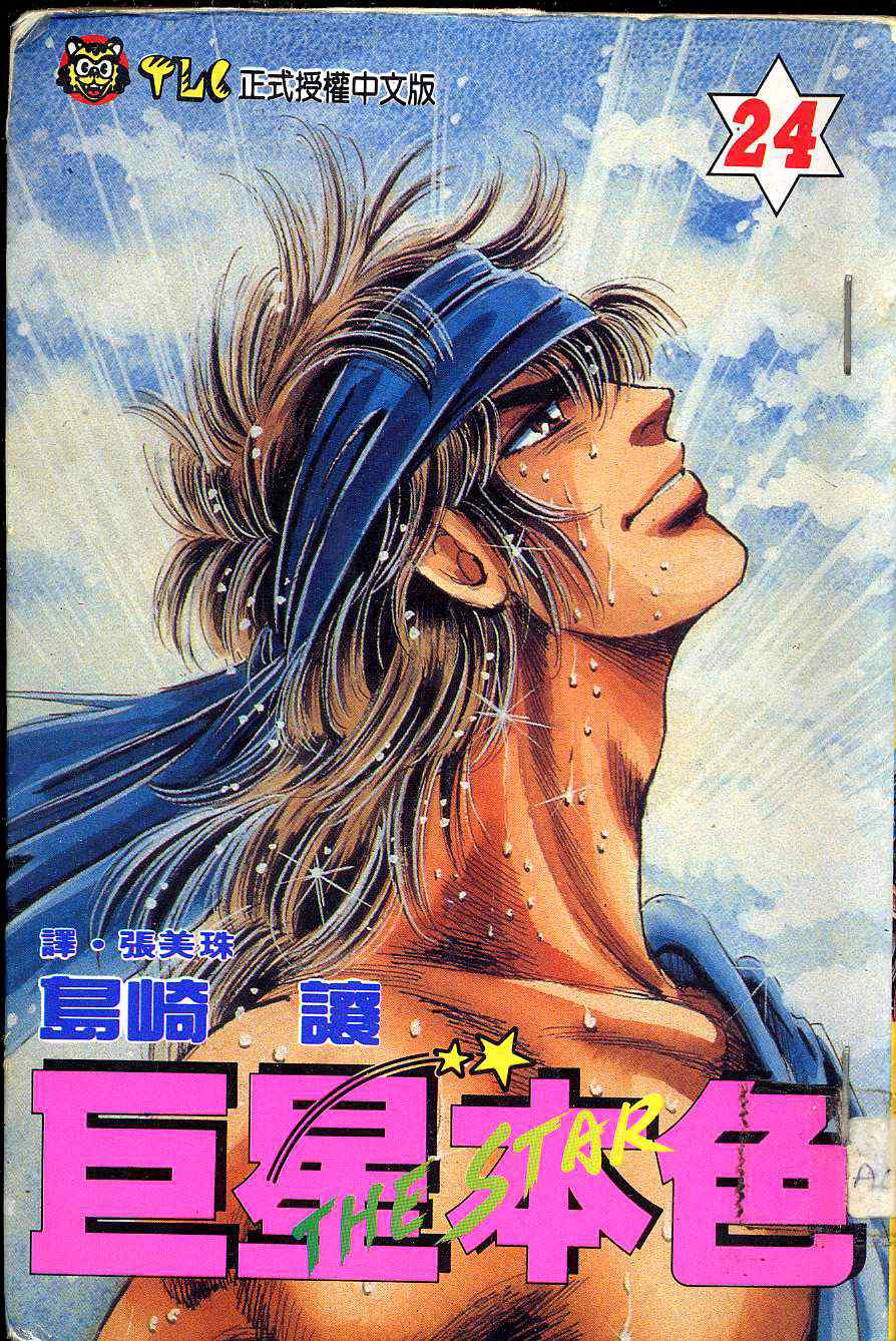 巨星本色第24卷图