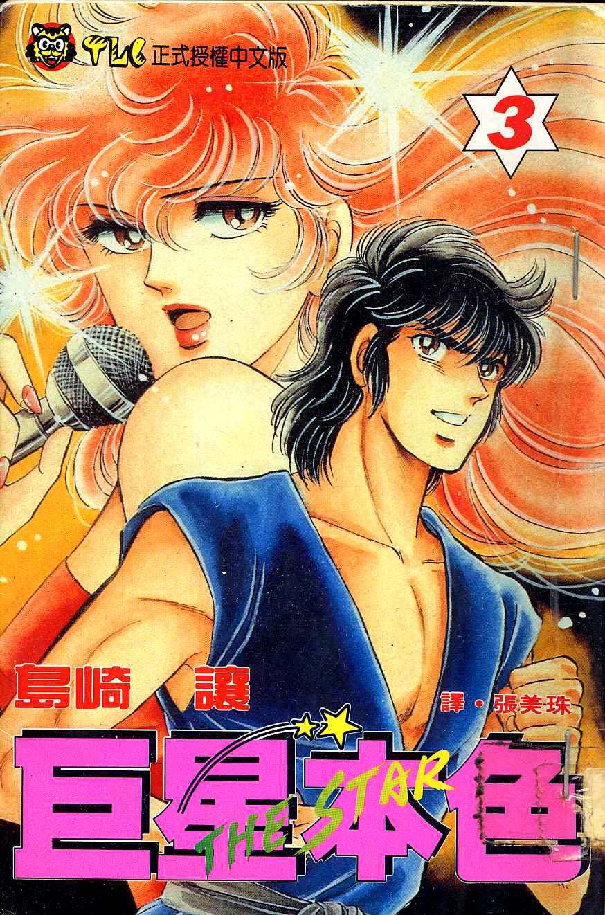 巨星本色第3卷图