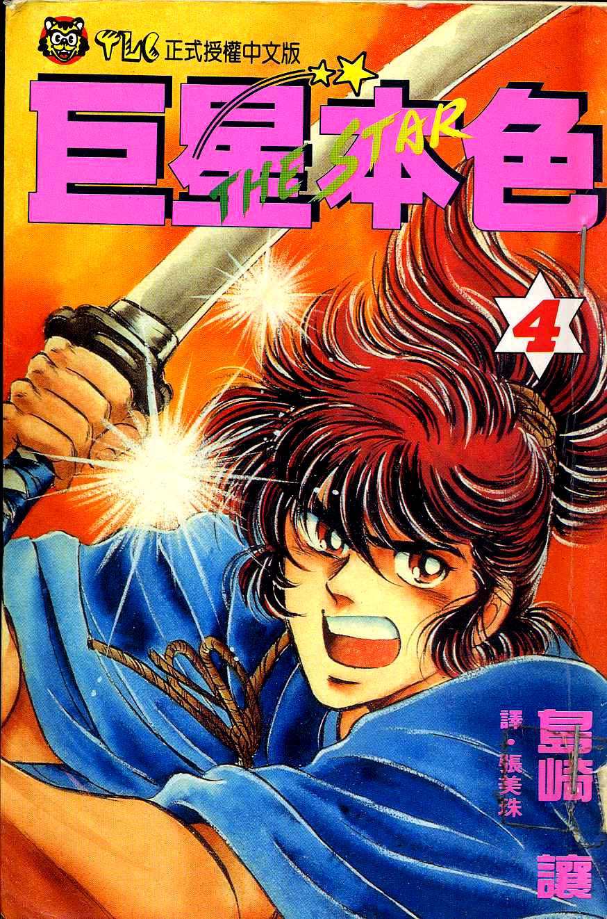 巨星本色第4卷图