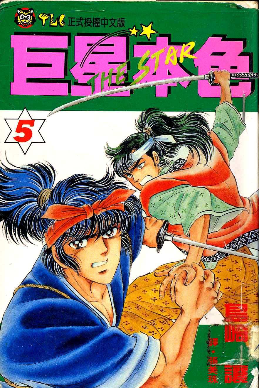 巨星本色第5卷图