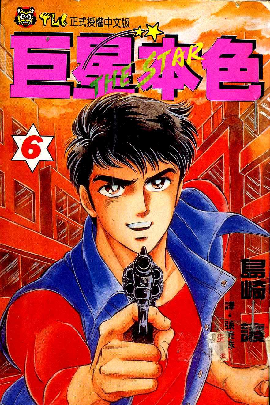 巨星本色第6卷图