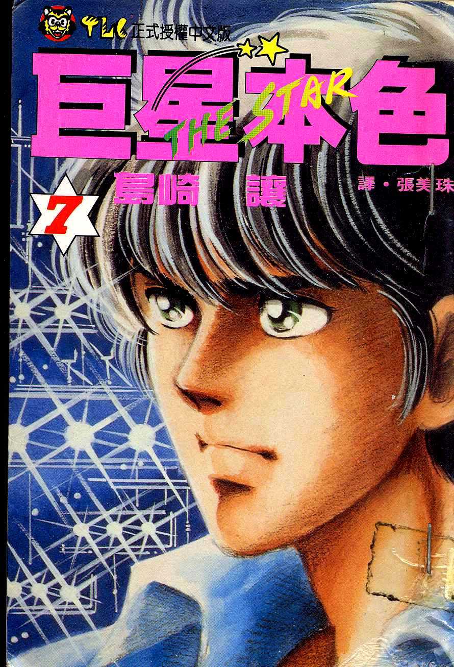 巨星本色第7卷图