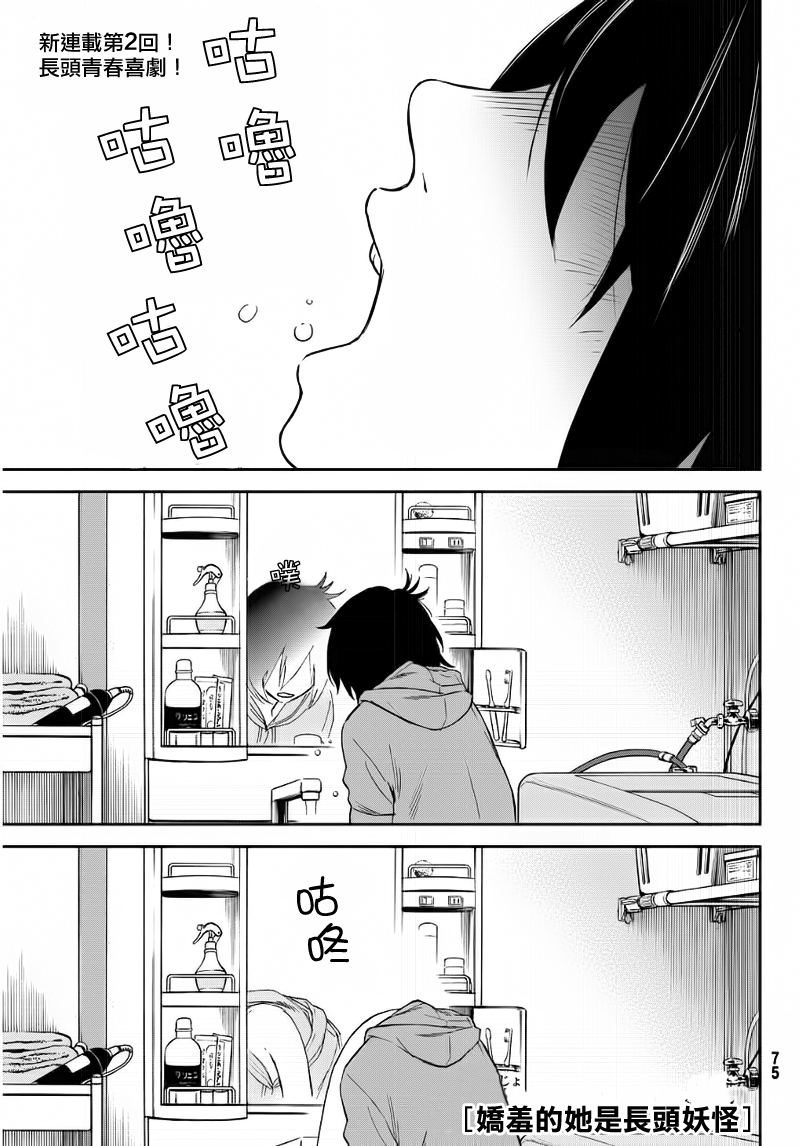 娇羞的她是长头妖怪 第2话 第1页