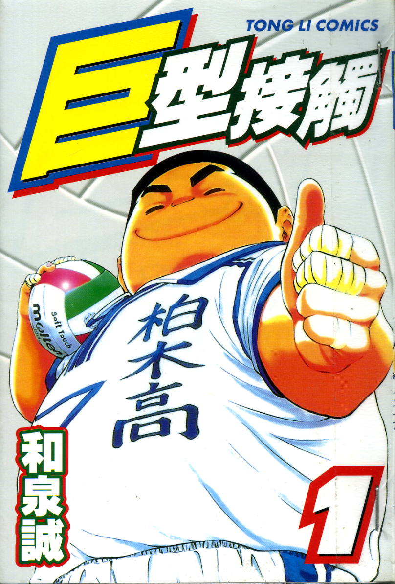 巨型接触第1卷图