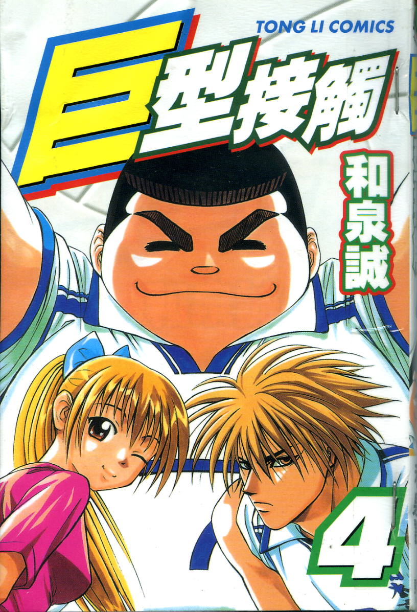 巨型接触第4卷图