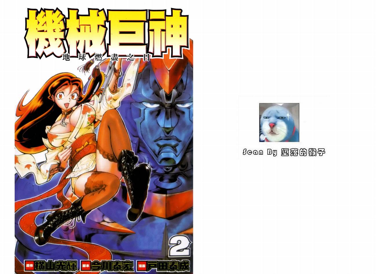 机械巨神第2卷图