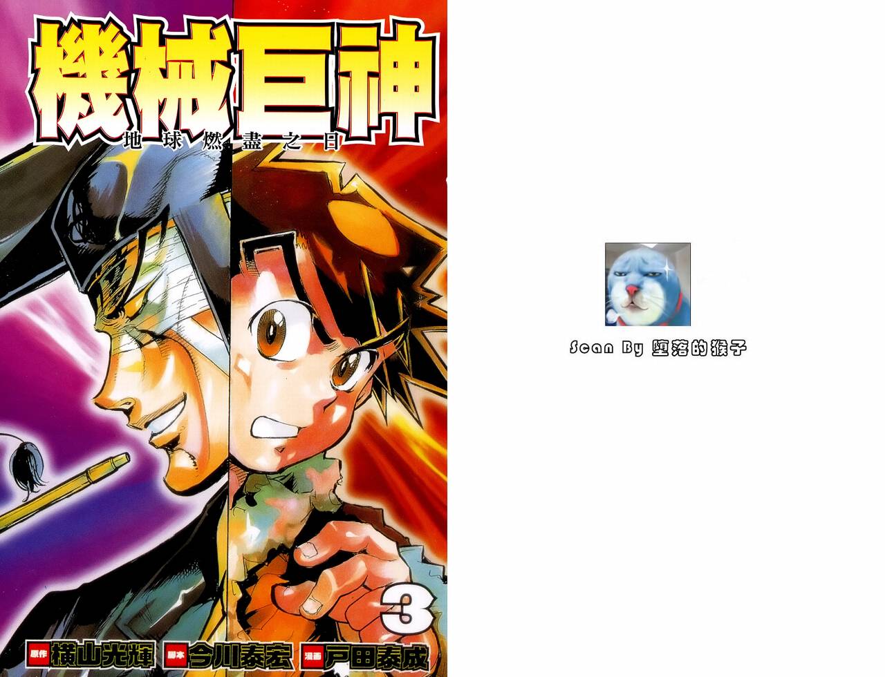 机械巨神第3卷图