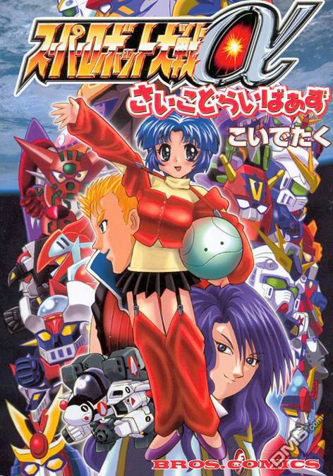 机械人大战 alpha全1卷图