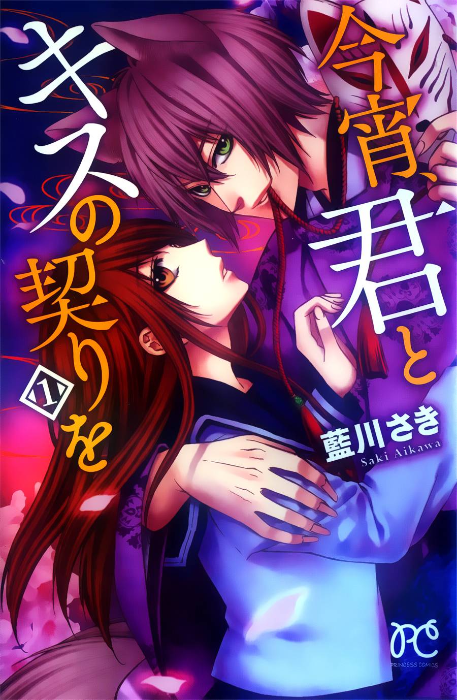 今宵 与你的吻为契 第4话 第0页