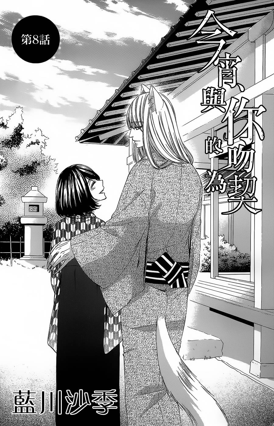 今宵 与你的吻为契 第8话 第0页