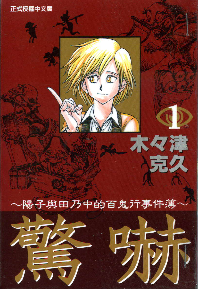 惊吓-阳子与田乃中的百鬼行事件簿第1卷图