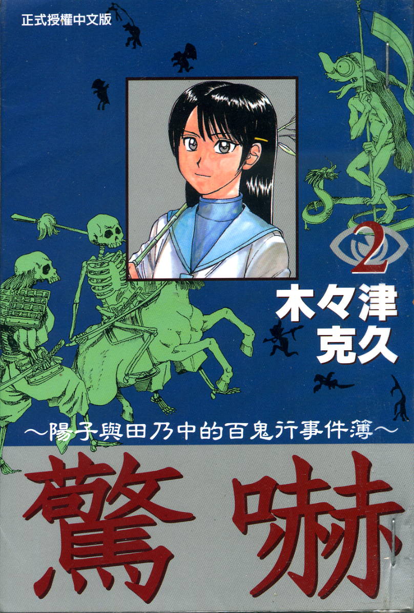 惊吓-阳子与田乃中的百鬼行事件簿第2卷图