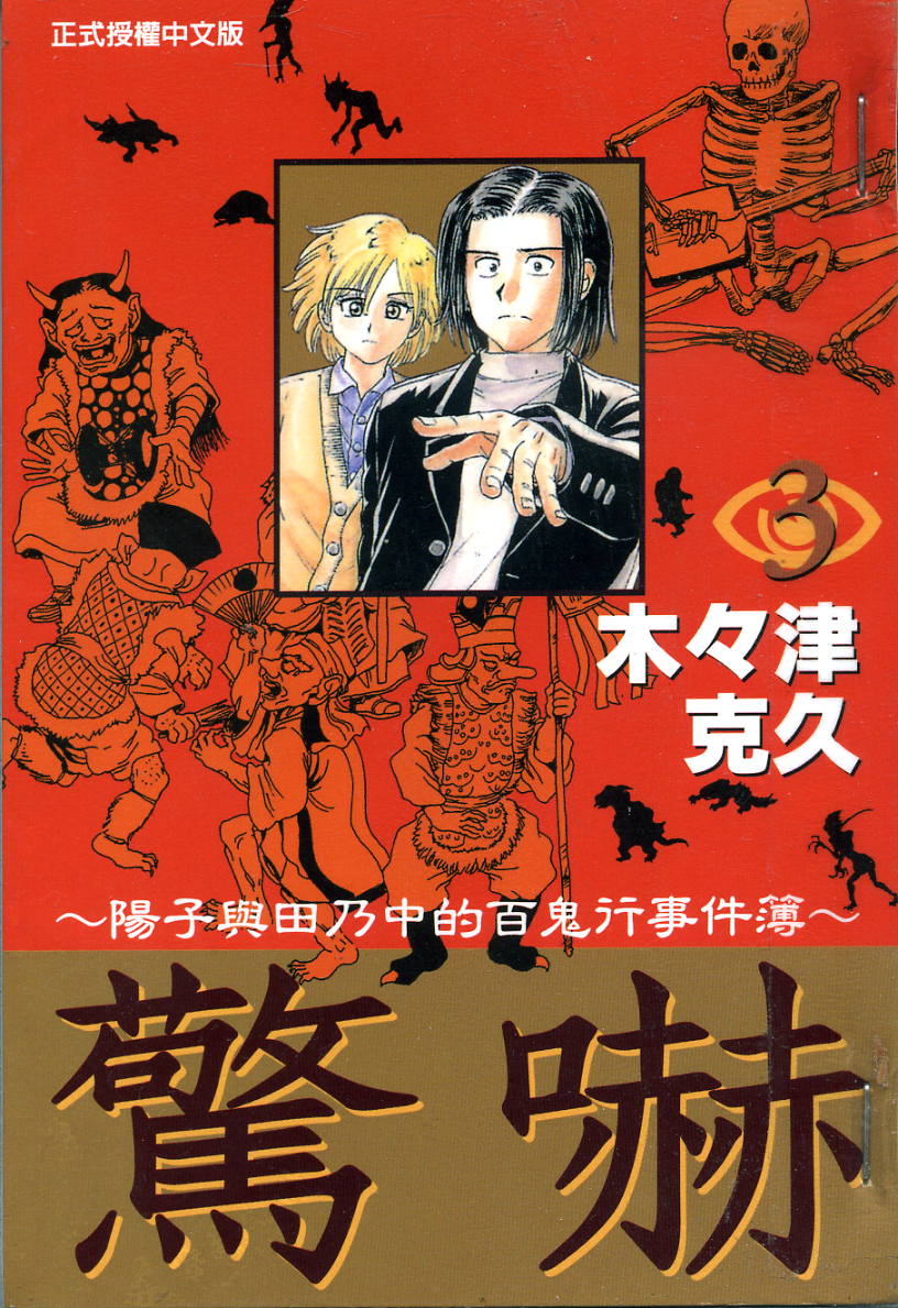 惊吓-阳子与田乃中的百鬼行事件簿第3卷图