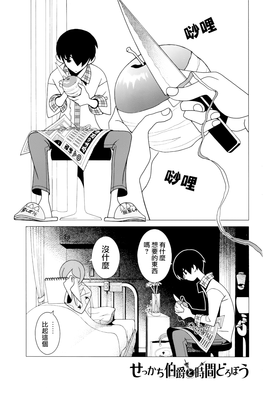 急性子伯爵与时间小偷单行09图