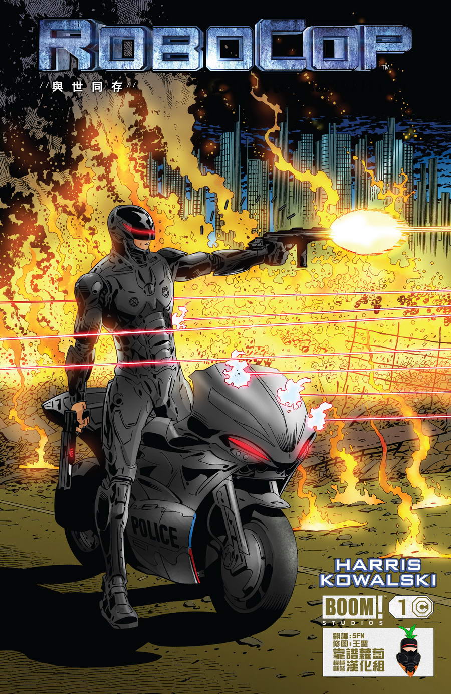 机械战警：永世共存全1话图