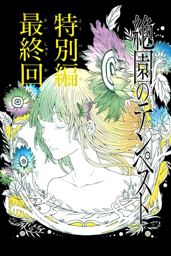 绝园的暴风雨番外06图