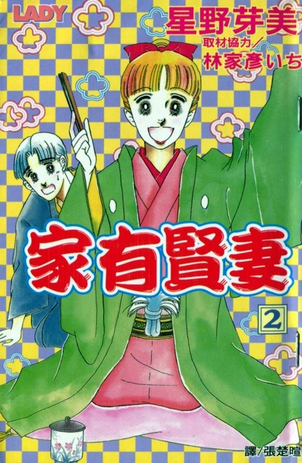 家有贤妻第2卷图