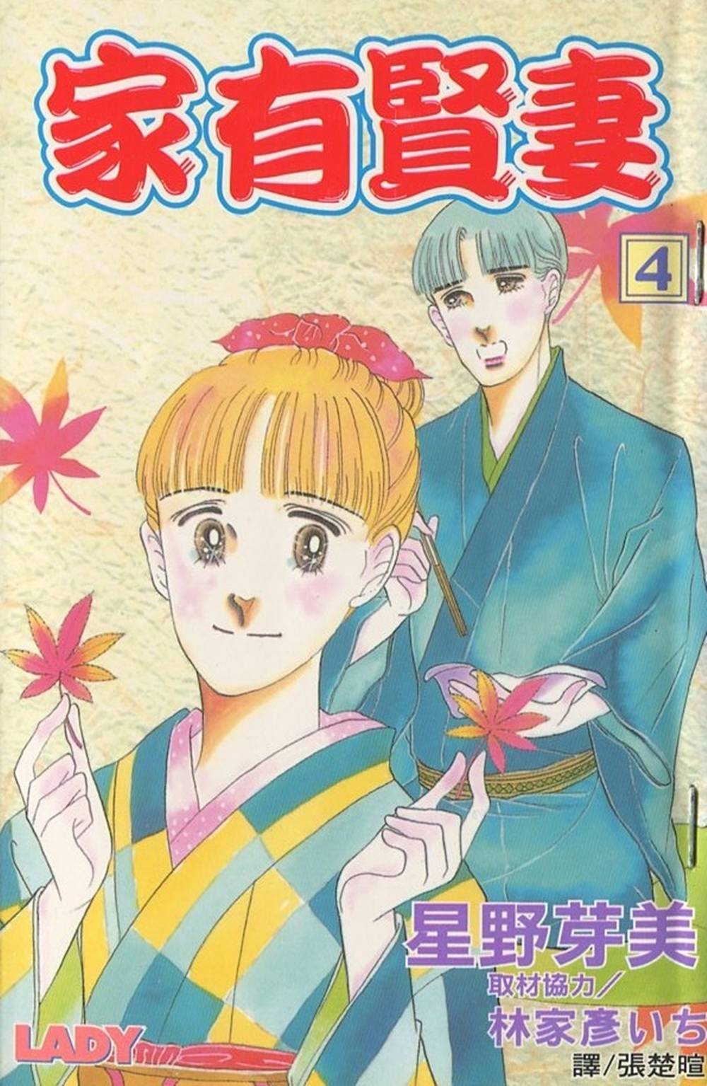 家有贤妻第4卷图