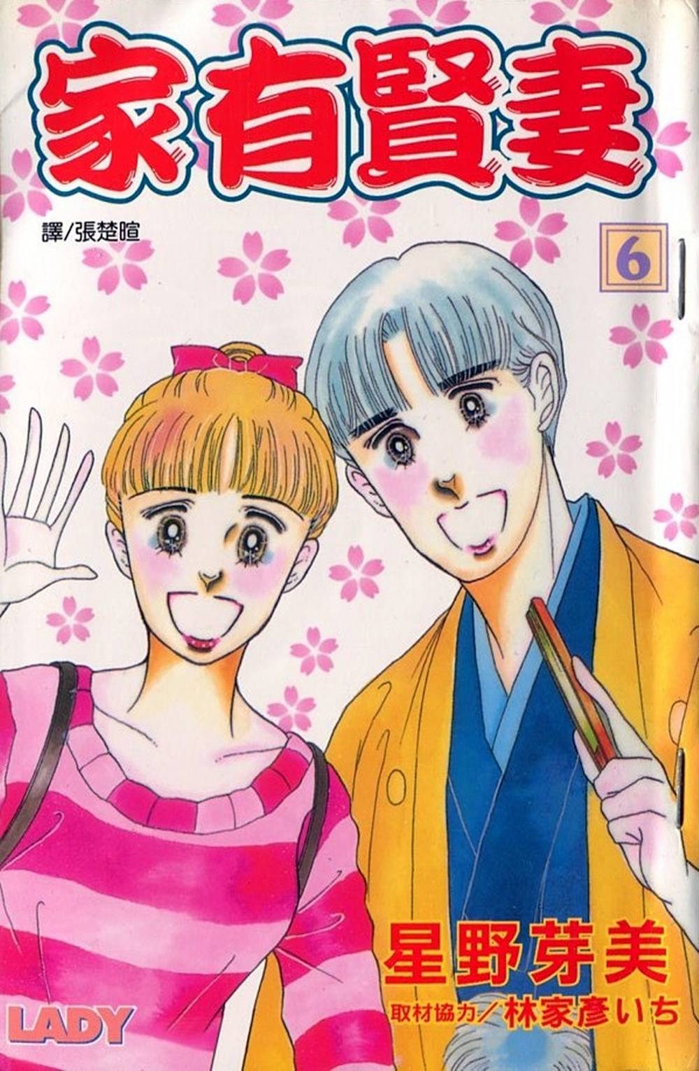 家有贤妻第6卷图