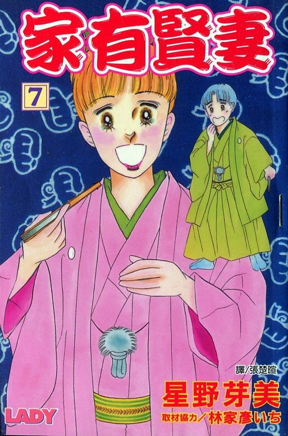 家有贤妻第7卷图