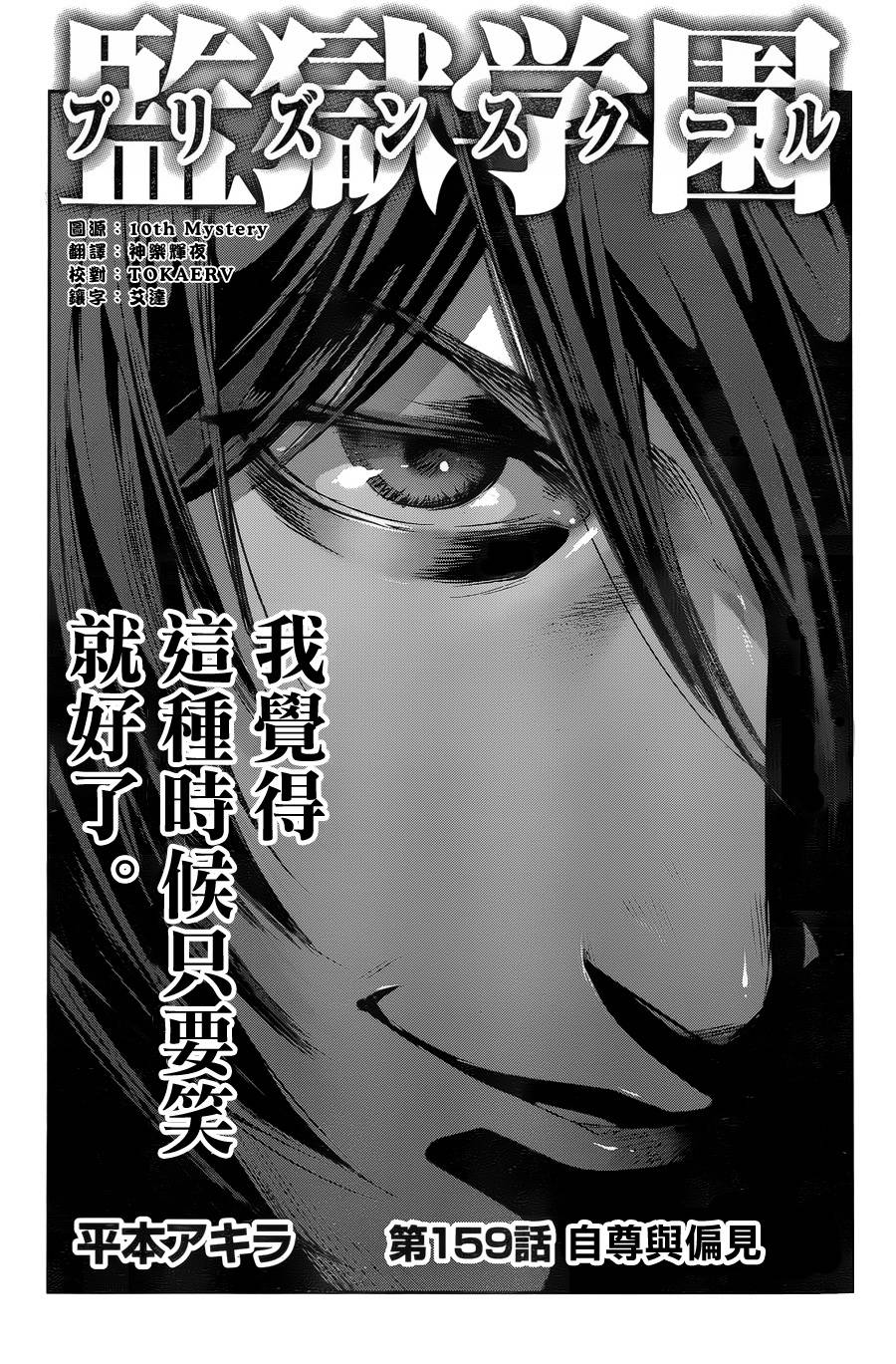 监狱学园第159话图