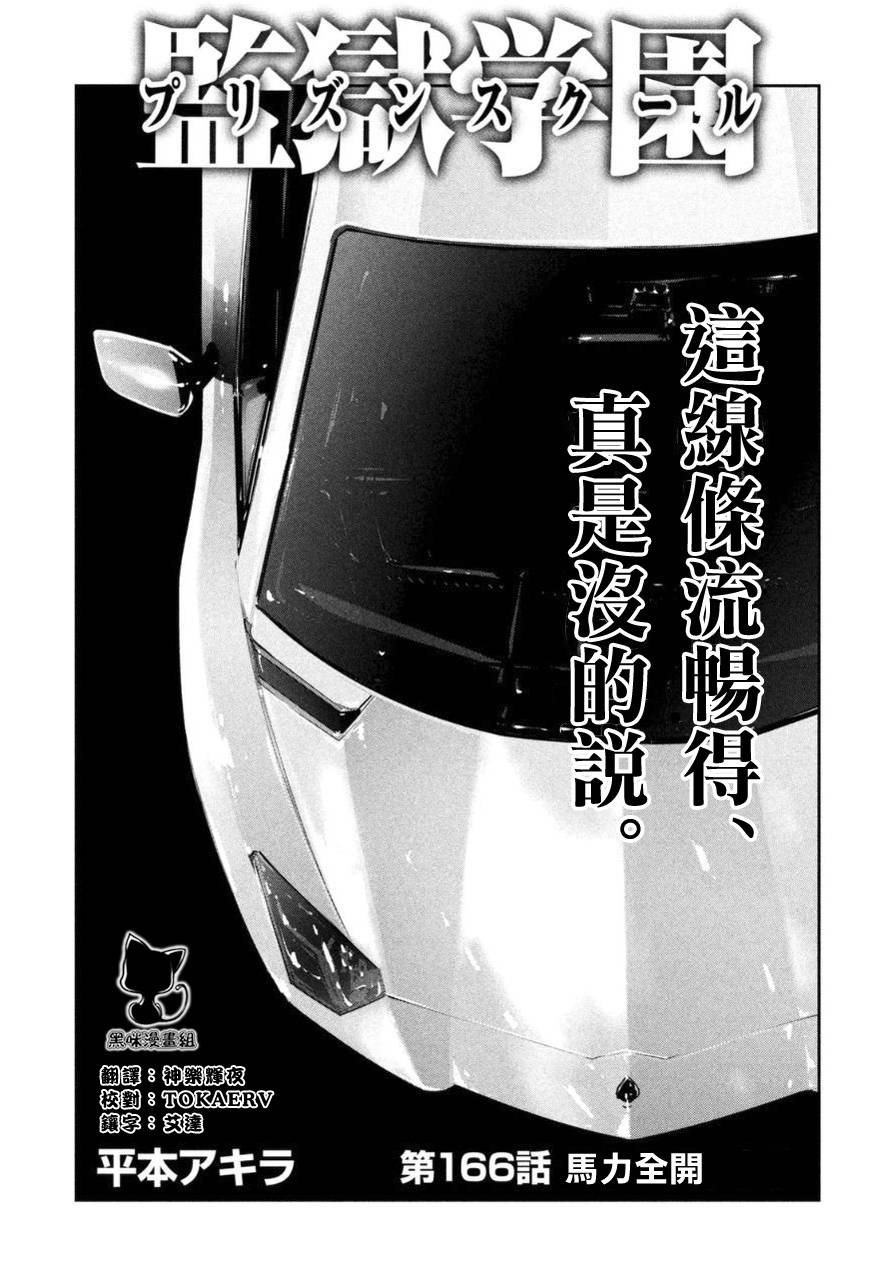 监狱学园第166话图