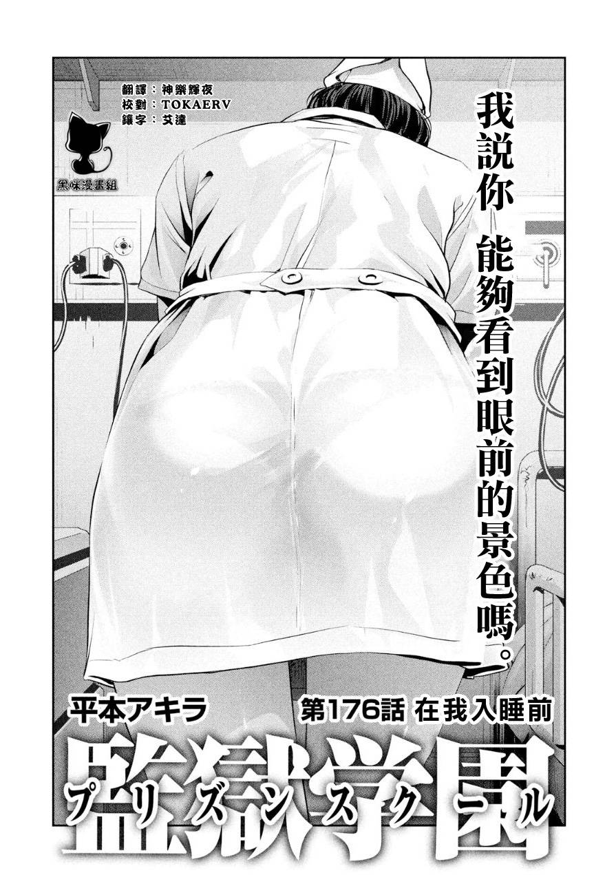 监狱学园第176话图