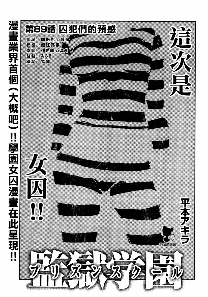 监狱学园第89话图