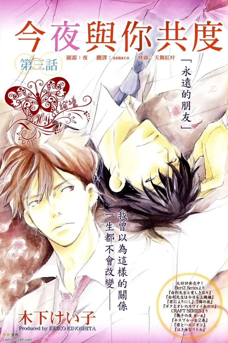 今夜与你共度第3话图