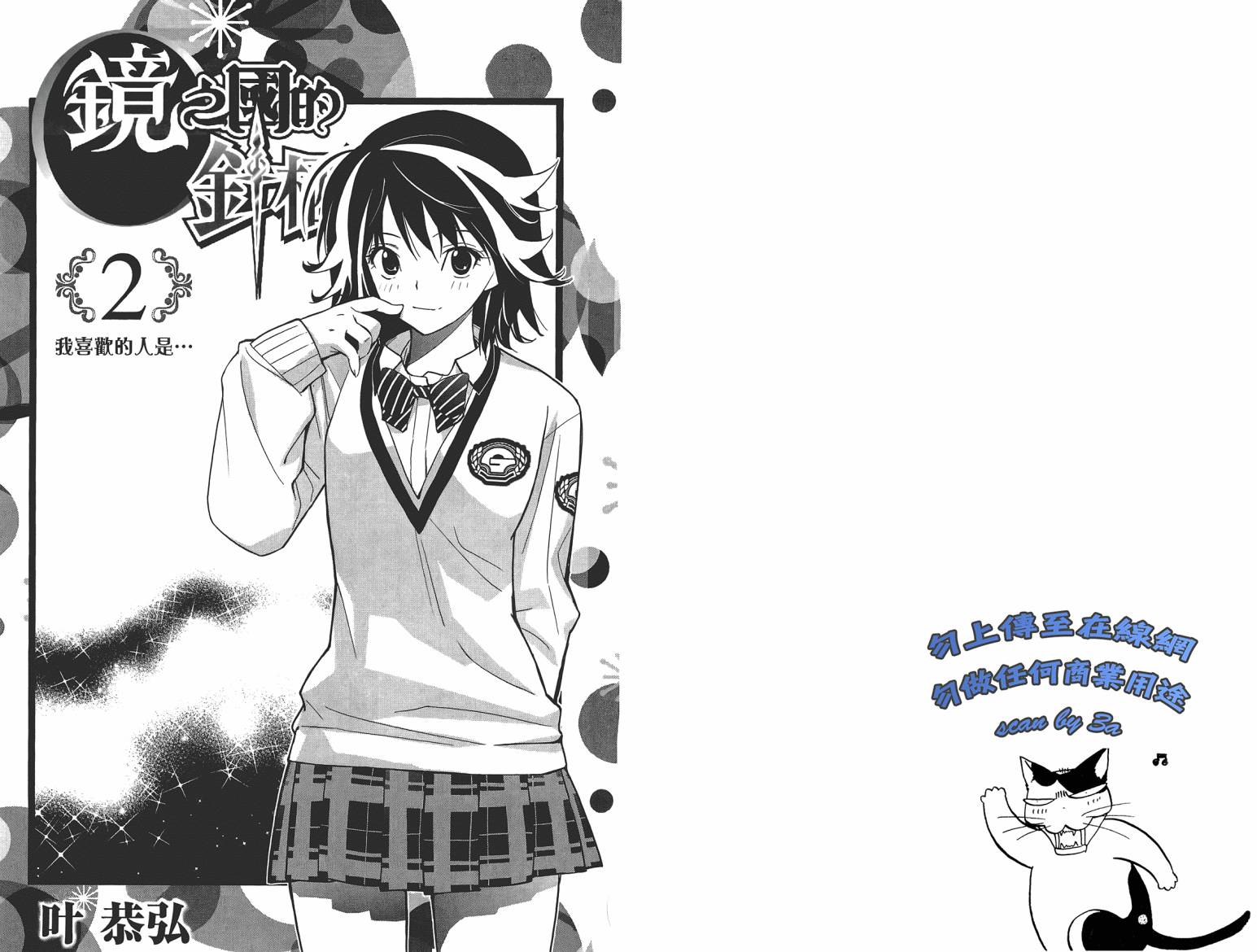 镜之国的针栖川第2卷图