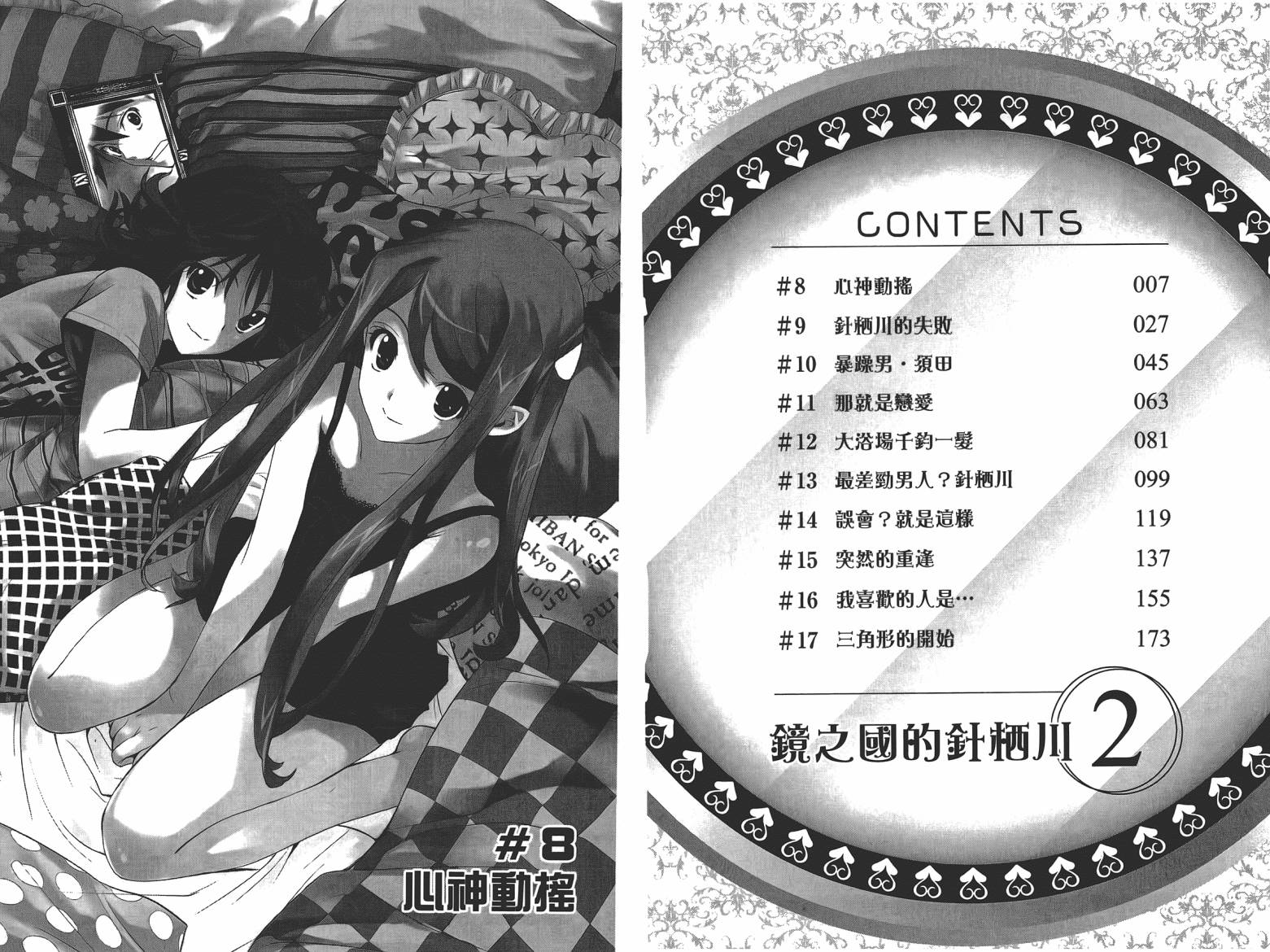 镜之国的针栖川第2卷图