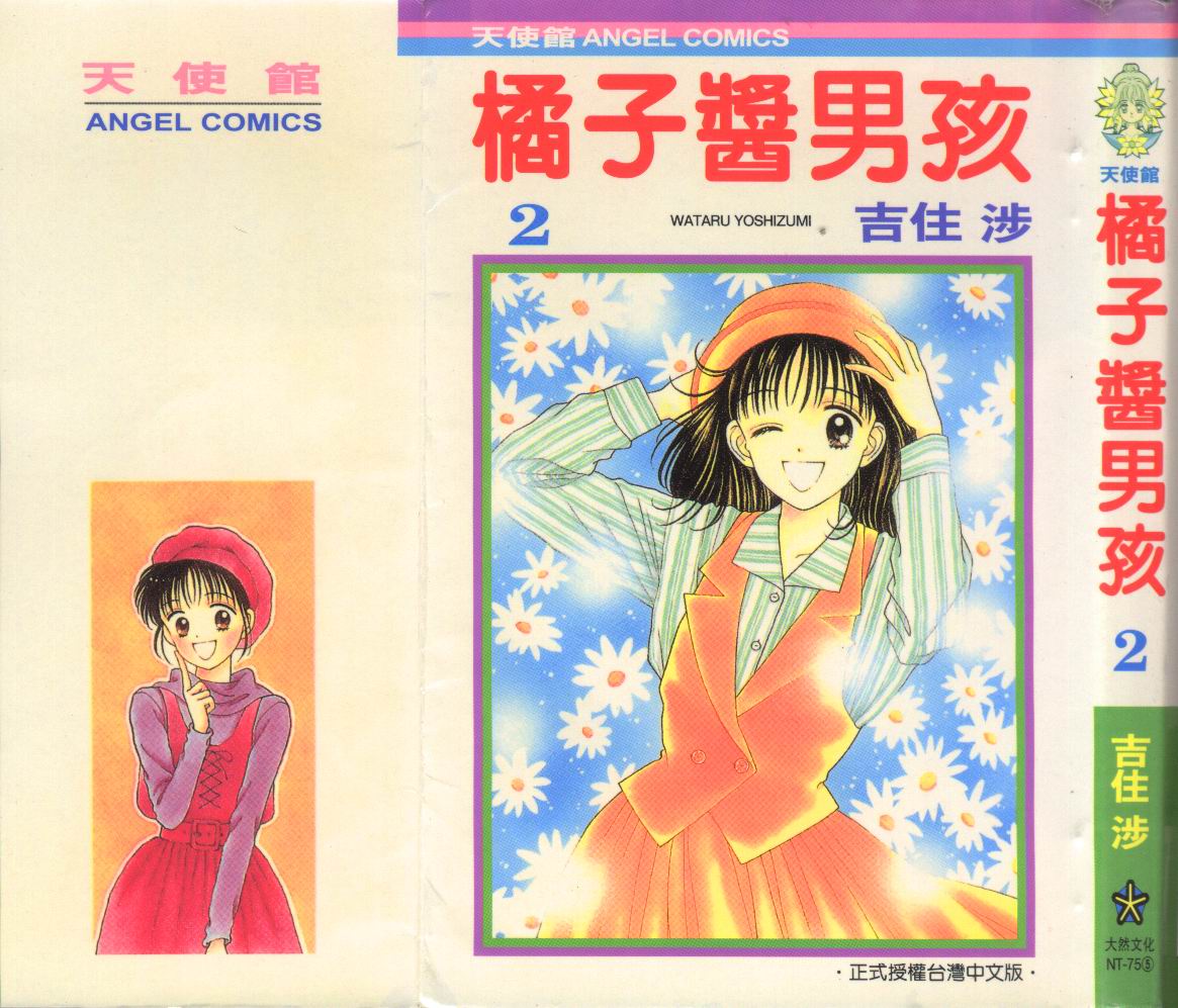 橘子酱男孩第2卷图