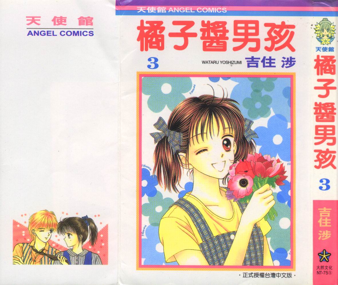 橘子酱男孩第3卷图