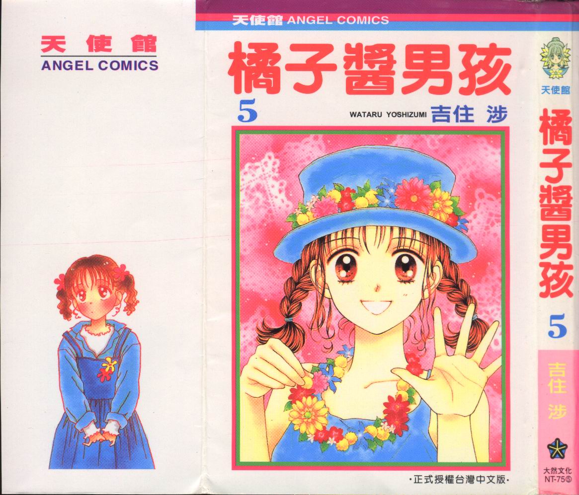 橘子酱男孩第5卷图