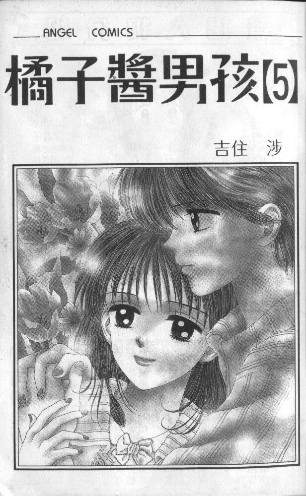 橘子酱男孩第5卷图