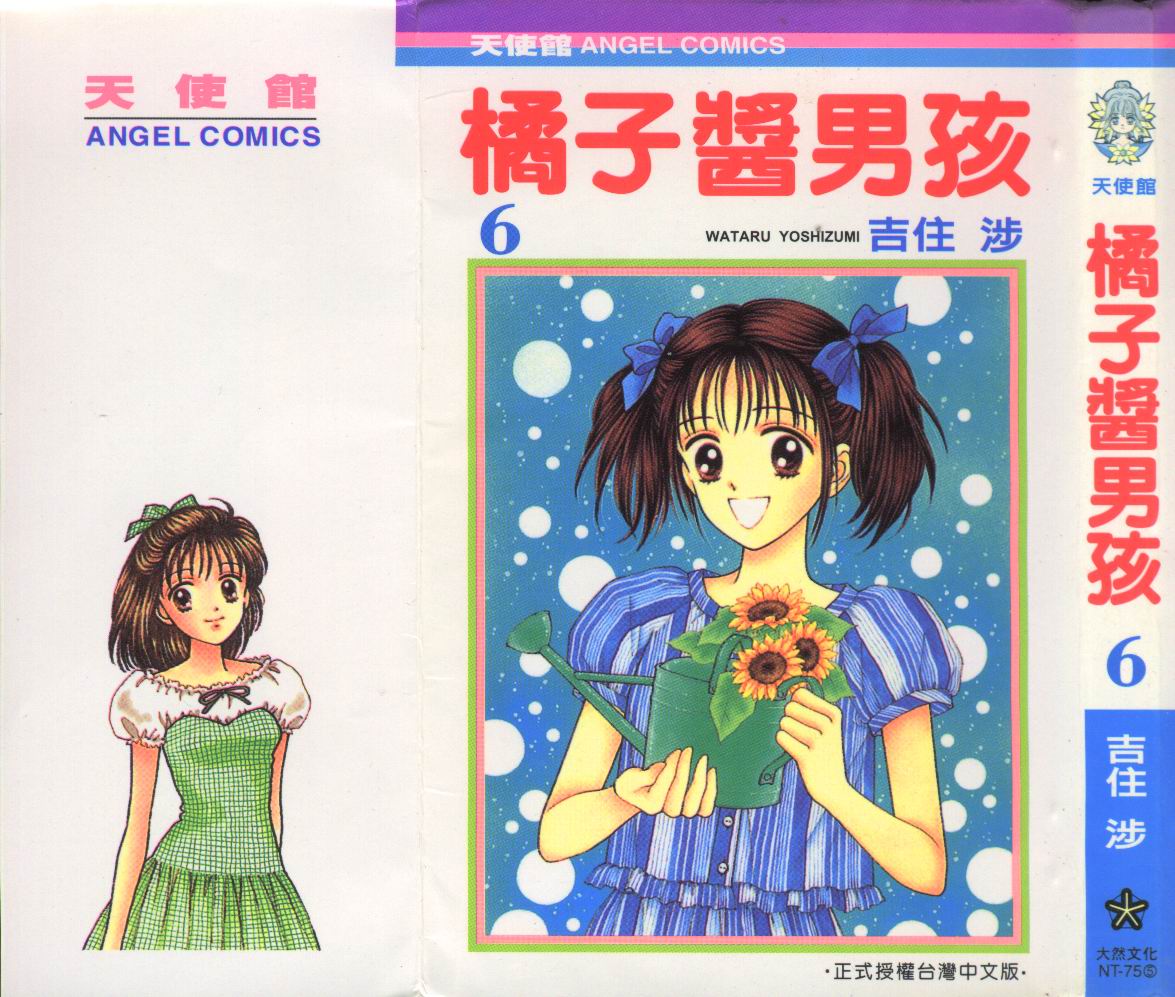 橘子酱男孩第6卷图