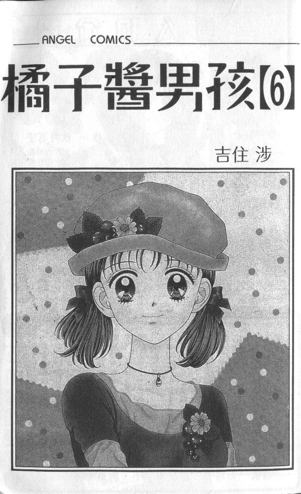 橘子酱男孩第6卷图