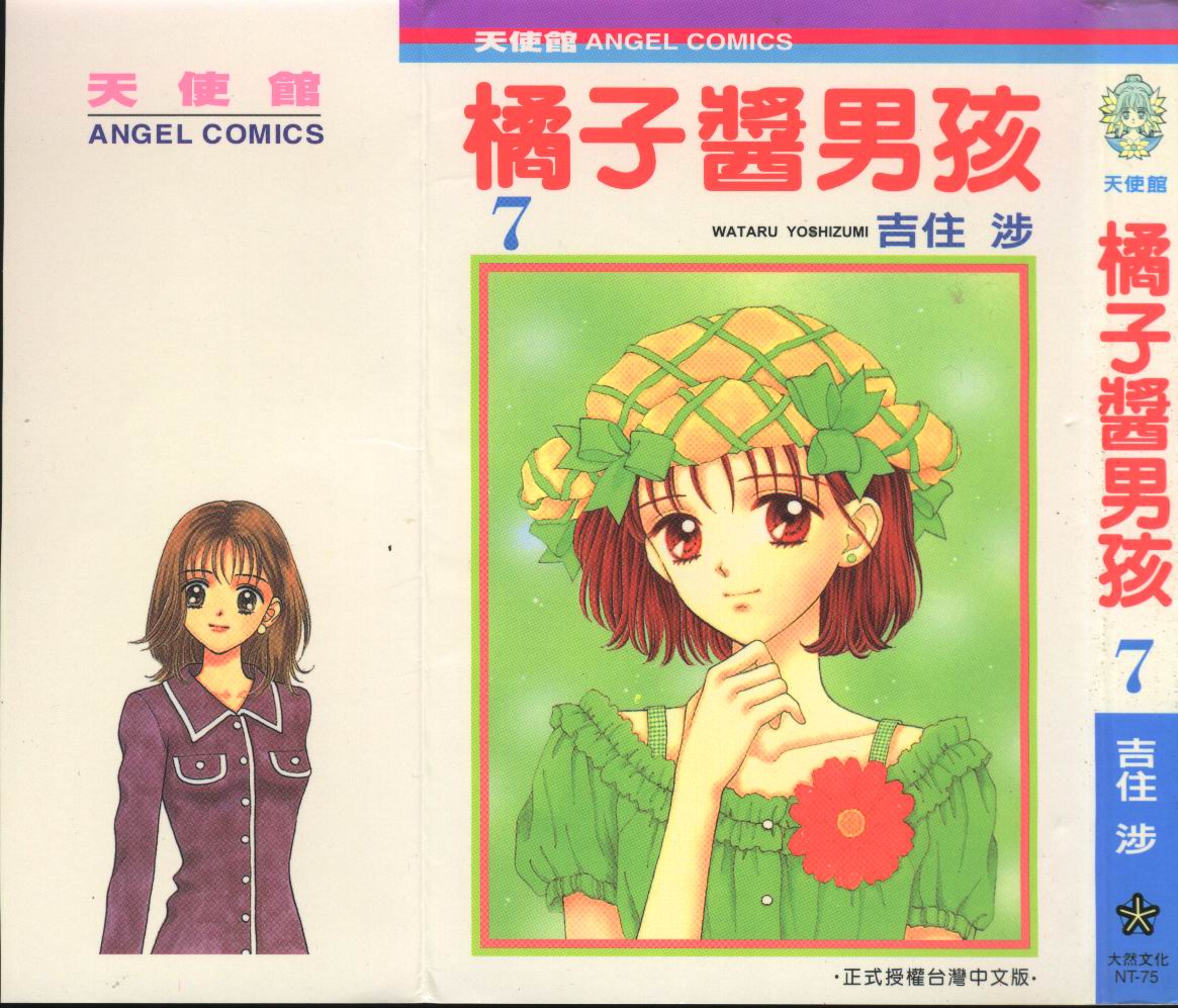 橘子酱男孩第7卷图