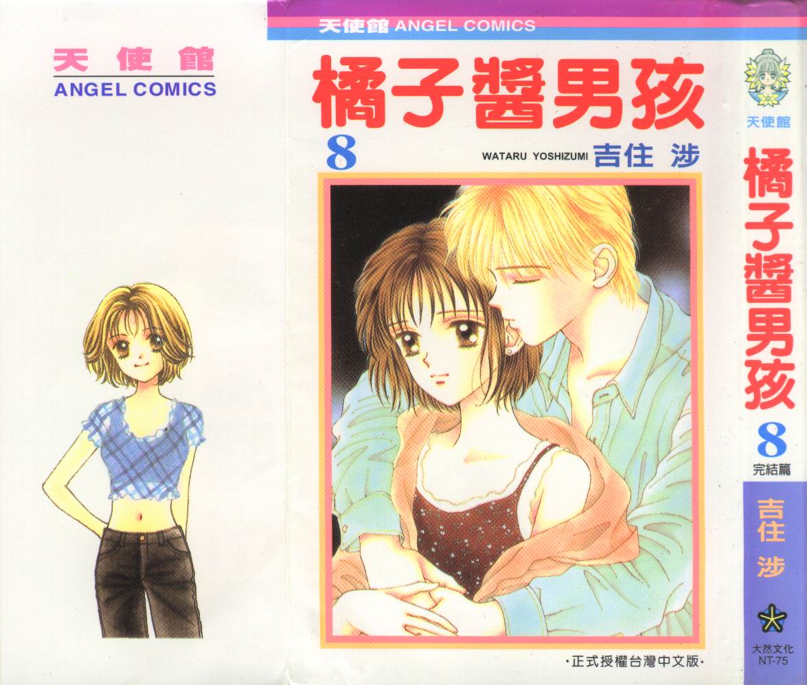 橘子酱男孩第8卷图